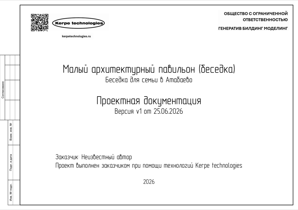 Титульный лист: малый архитектурный павильон, беседка для семьи в Атабаево